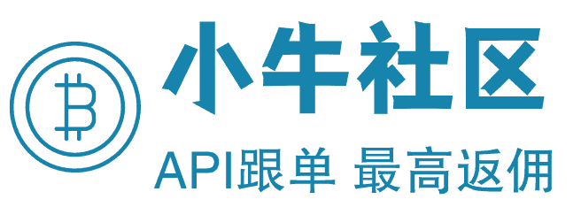 小牛社区-api跟单  最高节点返佣