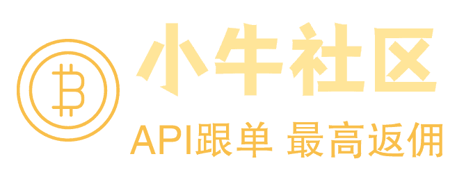 小牛社区-api跟单  最高节点返佣
